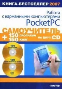 Самоучитель работы с карман комп Pocket PC