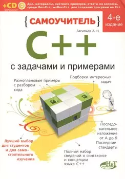 Самоучитель С++ с примерами и задачами. 4-е изд. (перераб.). Книга + виртуальный CD