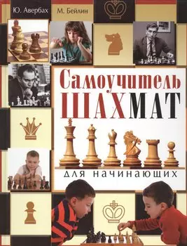 Самоучитель шахмат для начинающих