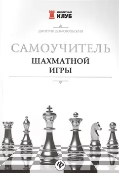 Самоучитель шахматной игры