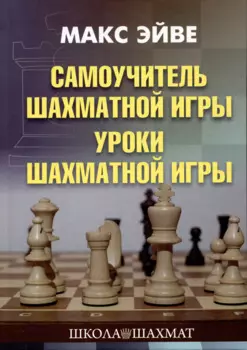 Самоучитель шахматной игры. Уроки шахматной игры