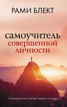 Самоучитель совершенной личности