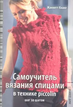 Самоучитель вязания спицами в технике piccolin шаг за шагом / (мягк). Кнаке Ж. (Ниола - Пресс)