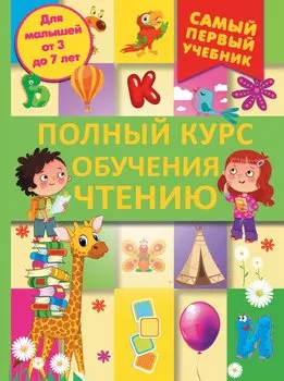 СамПервУчебник Чтение.Полный курс обучения. От азбуки до уверенного чтения