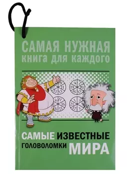 Самые известные головоломки мира