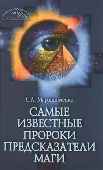 Самые известные пророки предсказатели маги