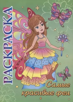 Самые красивые феи. Раскраска