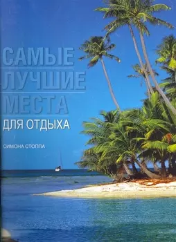 Самые лучшие места для отдыха