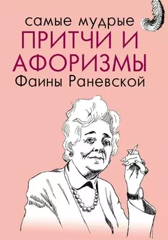 Самые мудрые притчи и афоризмы Фаины Раневской