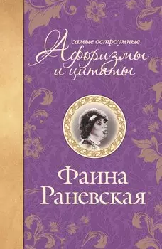 Самые остроумные афоризмы и цитаты