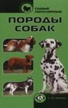 Самые популярные породы собак