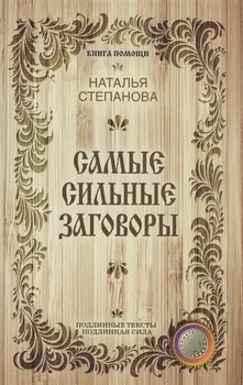 Самые сильные заговоры