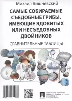 Самые собираемые съедобные грибы, имеющие ядовитых или несъедобных двойников: Сравнительные таблицы