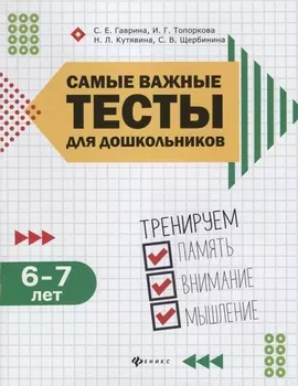 Самые важные тесты для дошкольников:6-7 лет