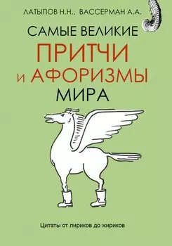 Самые великие притчи и афоризмы мира