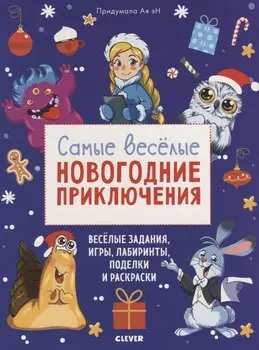Самые веселые новогодние приключения