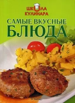 Самые вкусные блюда