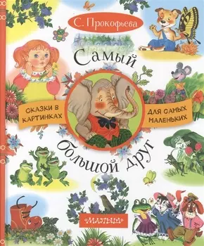 Самый большой друг: сказки