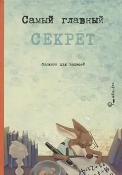 Самый главный секрет. Блокнот для записей
