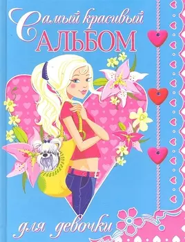 Самый красивый альбом для девочки