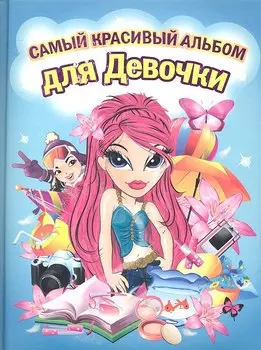 Самый красивый альбом для девочки (девочка с красными волосами)