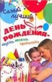 Самый лучший день рождения: Вкусно, весело, прикольно