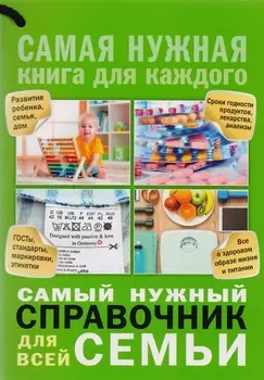 Самый нужный справочник для всей семьи