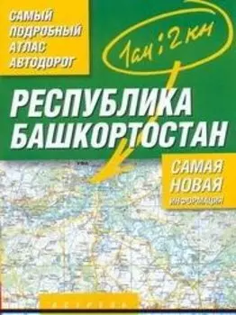 Самый подробный атлас а/д республ. Башкортостан (м) (А)