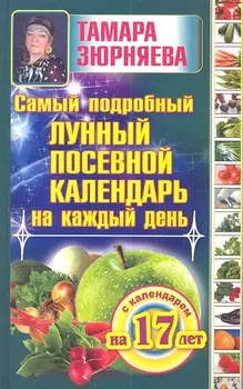 Самый подробный лунный посевной календарь на каждый день (с календарем на 17 лет)