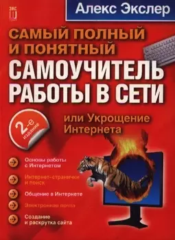 Самый полный и понятный самоучитель работы в Сети или Укрощение Интернета