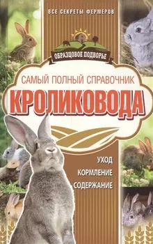 Самый полный справочник кроликовода