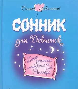 Самый правильный сонник для девчонок