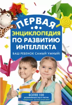 Самый умный ребенок. Теория множественности интеллекта. Как развить интеллект, талант и способности