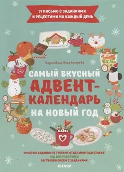 Самый вкусный адвент-календарь на Новый год