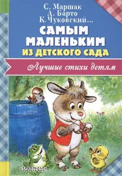 Самым маленьким из детского сада
