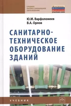 Санитарно-техническое оборудование зданий: учебник
