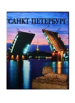 Санкт-Петербург Альбом