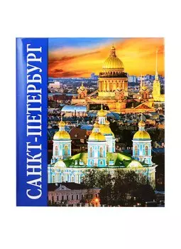 Санкт-Петербург. Альбом (на русском языке)