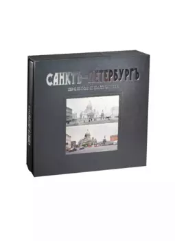 Санктъ-Петербургъ. Прошлое и настоящее : альбом