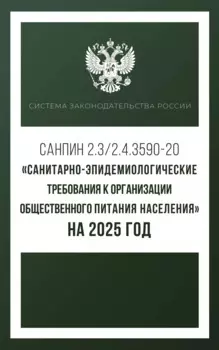 Санитарно-эпидемиологические требования к организации общественного питания населения на 2025 год (СанПиН 2.3/2.4.3590-20)