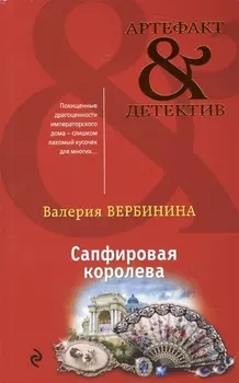 Сапфировая королева