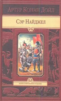 Сэр Найджел