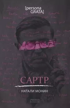 Сартр