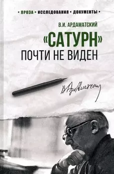 "Сатурн" почти не виден