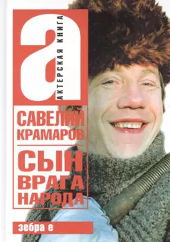 Савелий Крамаров. Сын врага народа