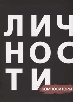 Сборник "Композиторы"
