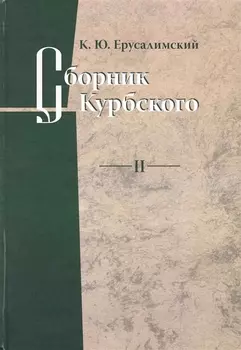 Сборник Курбского т 2