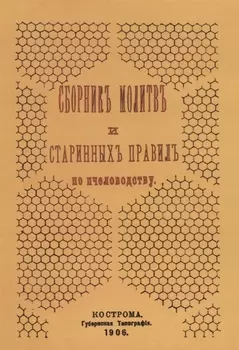 Сборник молитв и старинных правил по пчеловодству