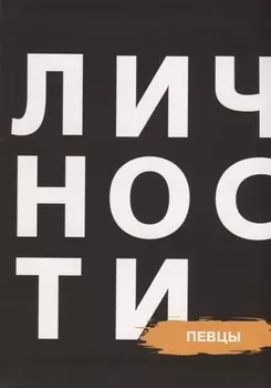 Сборник "Певцы"