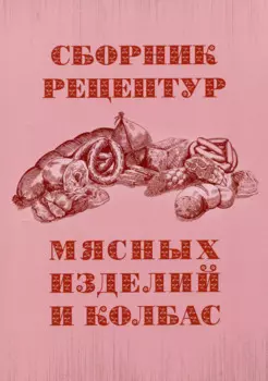 Сборник рецептур мясных изделий и колбас